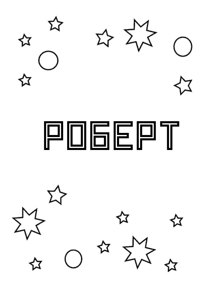 Раскраска Роберт Раскраска Роберт