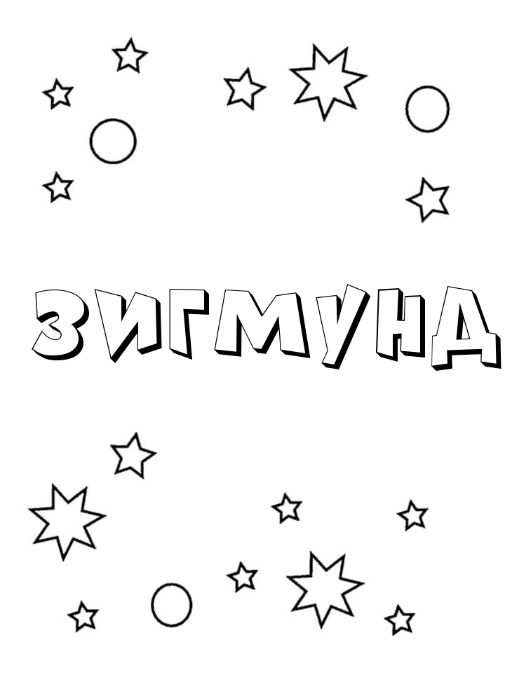 Раскраска Зигмунд Раскраска Зигмунд