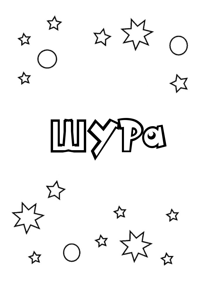 Раскраска Шура