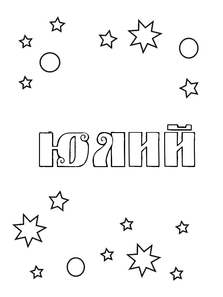Раскраска Юлий