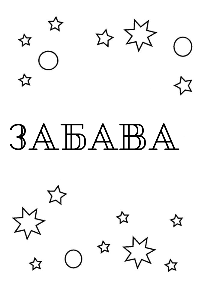Раскраска Забава