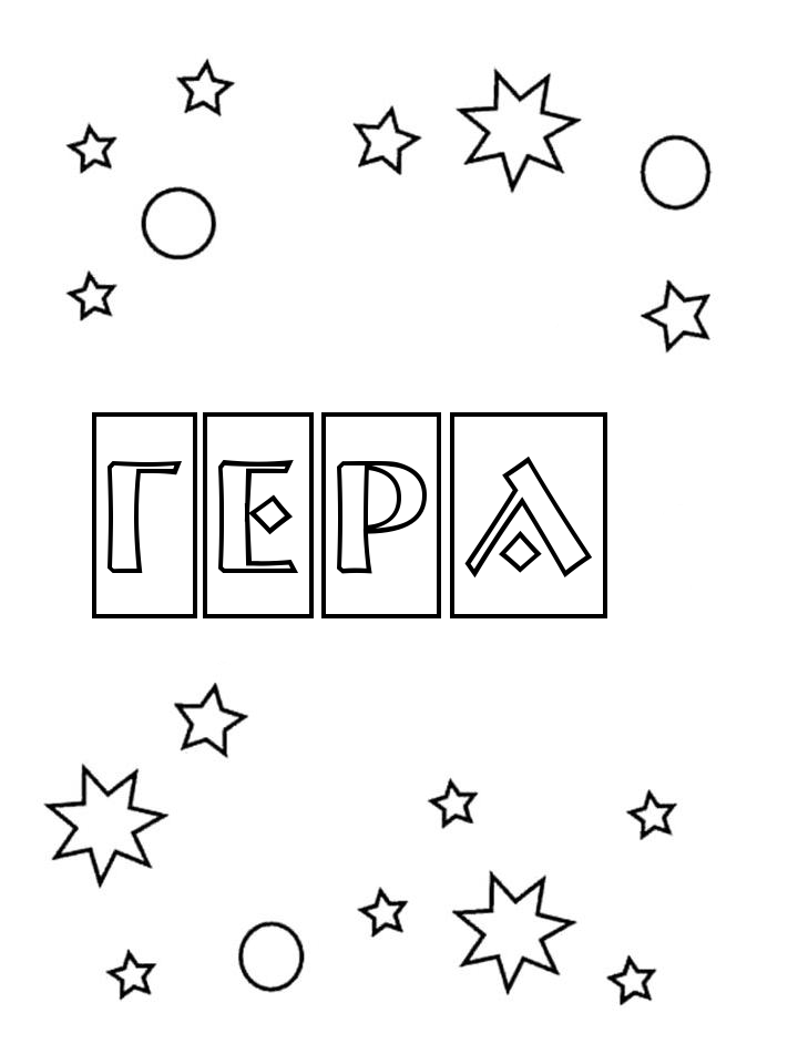 Раскраска Гера Раскраска Гера