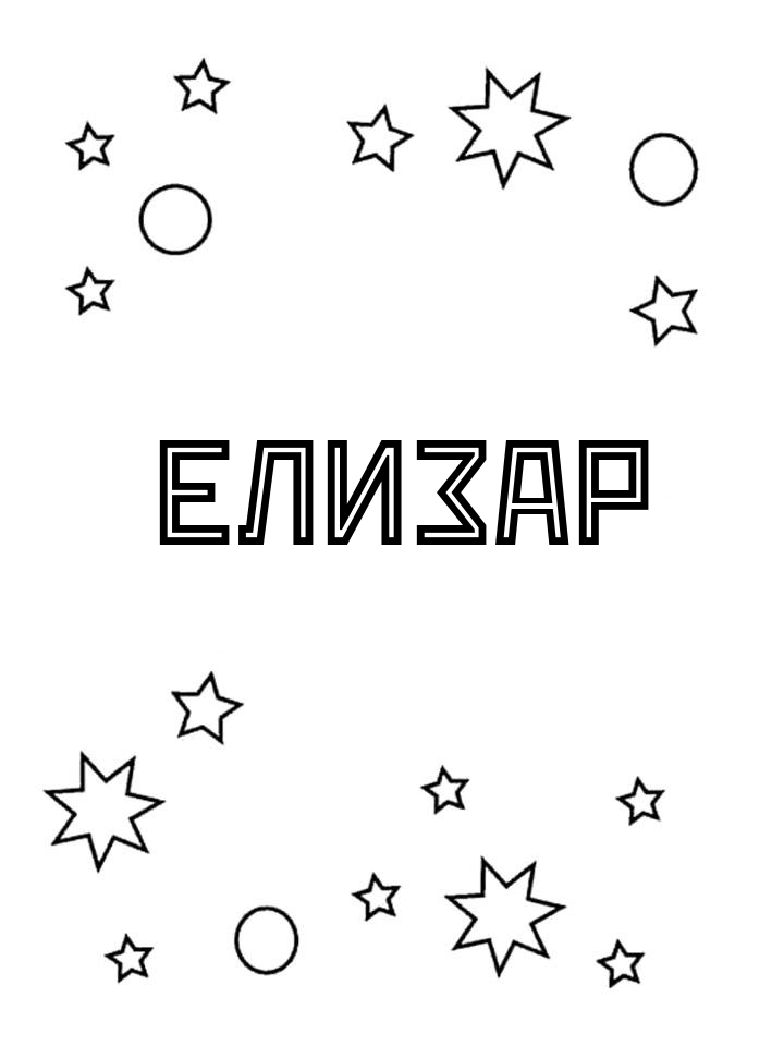 Раскраска Елизар