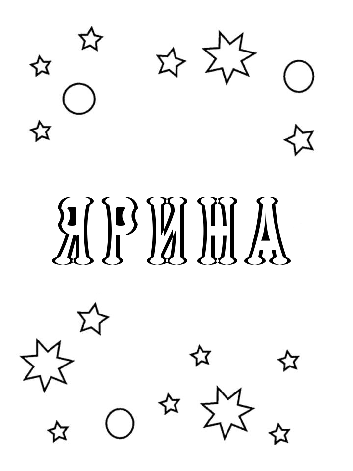 Раскраска Ярина Раскраска Ярина