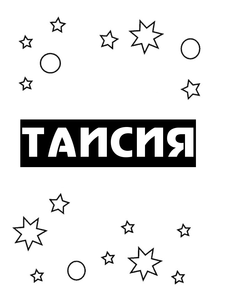 Раскраска Таисия Раскраска Таисия
