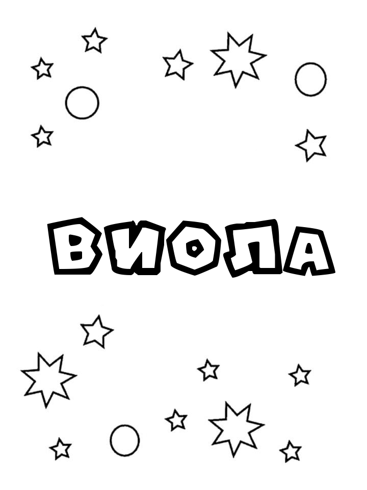 Раскраска Виола