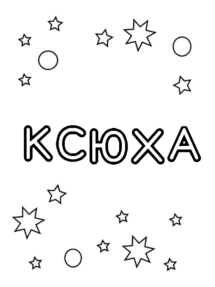 Раскраска Ксюха