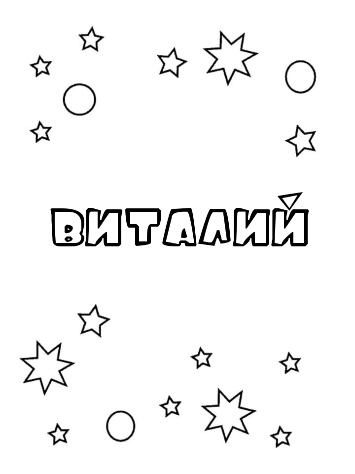 Раскраска Виталий Раскраска Виталий