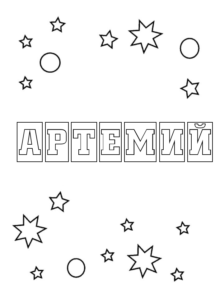 Раскраска Артемий Раскраска Артемий