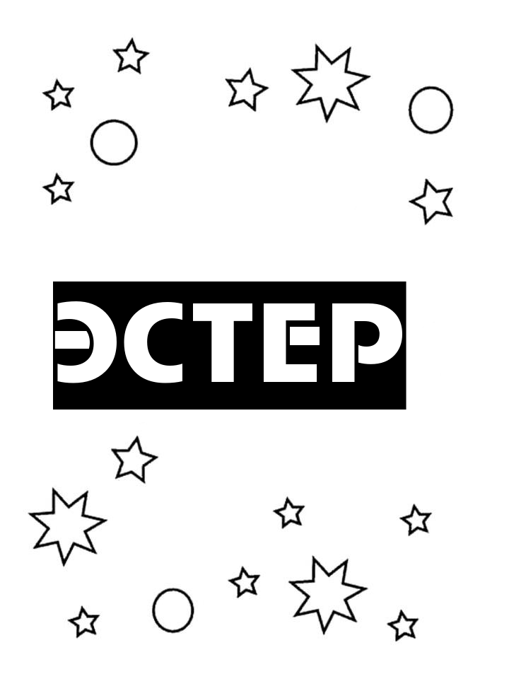 Раскраска Эстер Раскраска Эстер