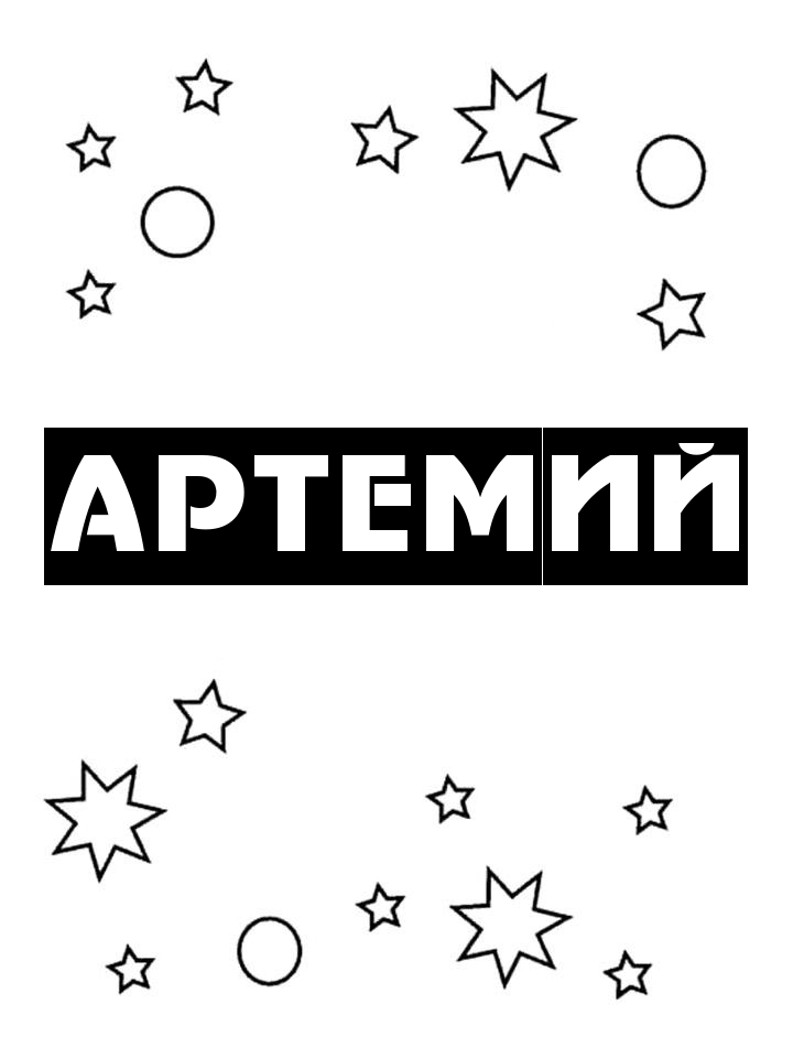 Раскраска Артемий