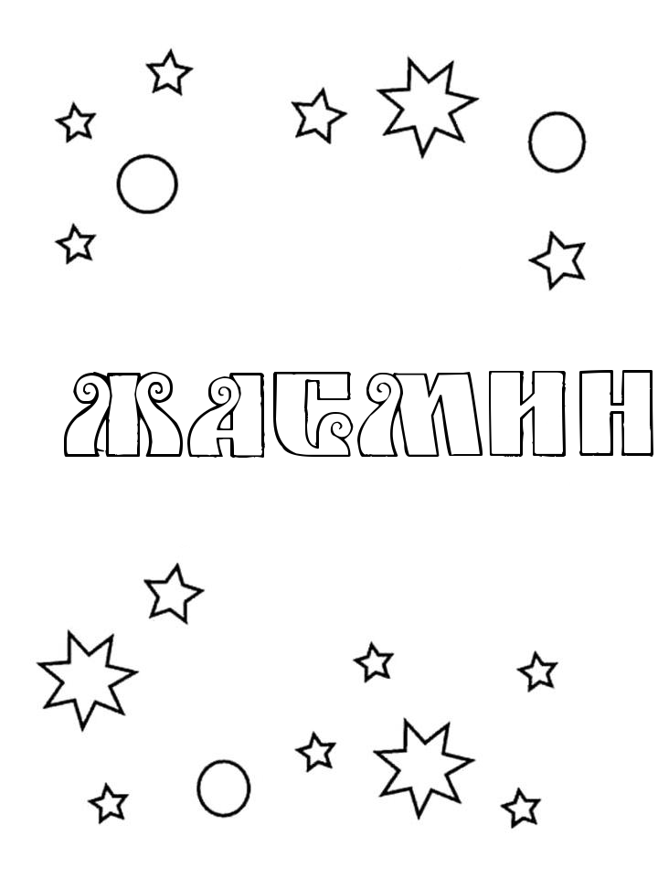 Раскраска Жасмин Раскраска Жасмин