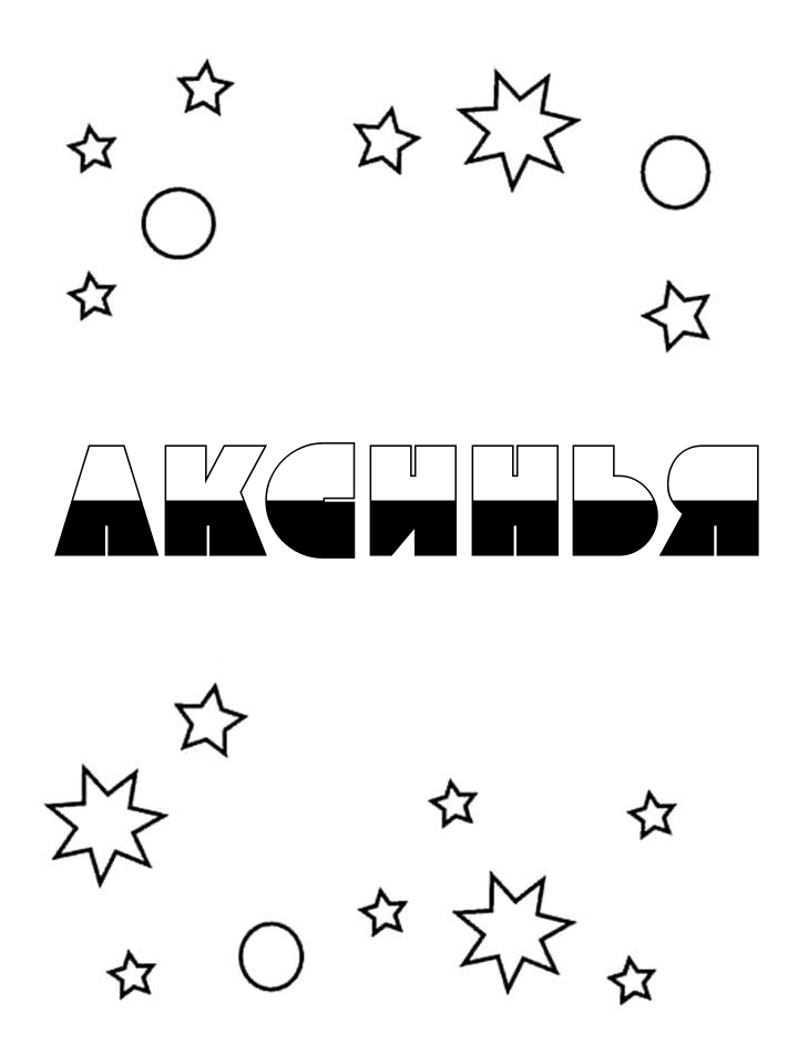Раскраска Аксинья Раскраска Аксинья