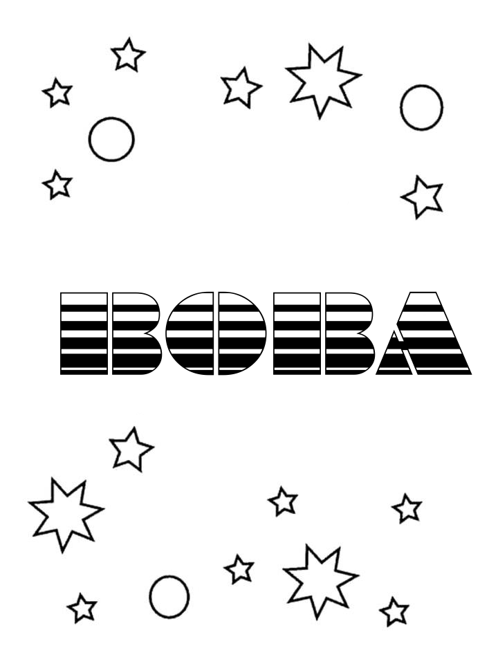 Раскраска Вова Раскраска Вова