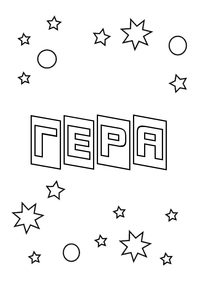Раскраска Гера Раскраска Гера