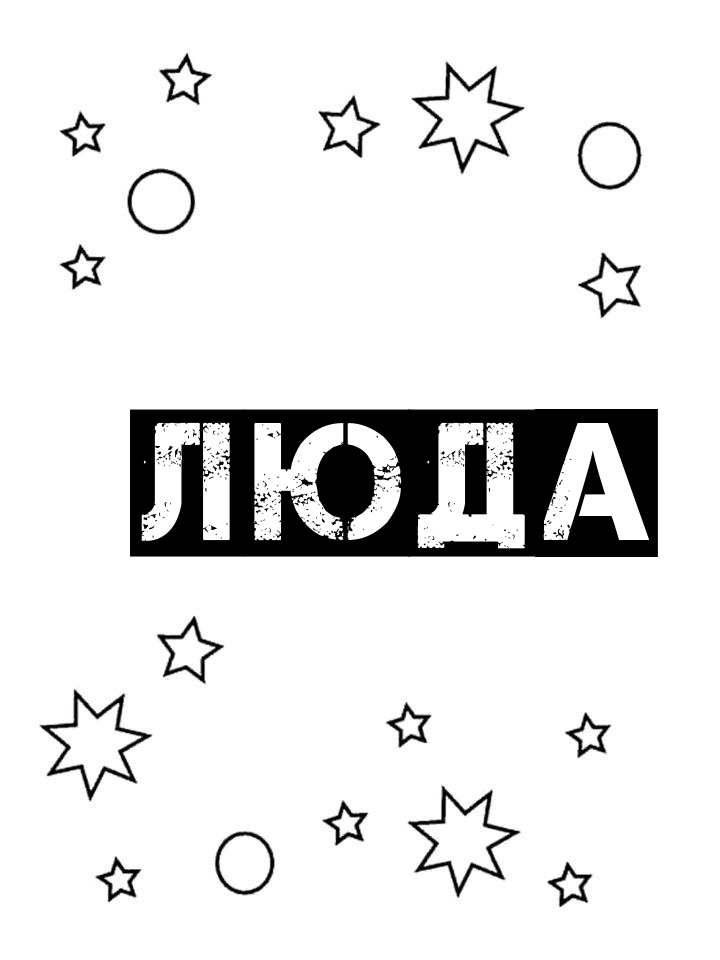 Раскраска Люда