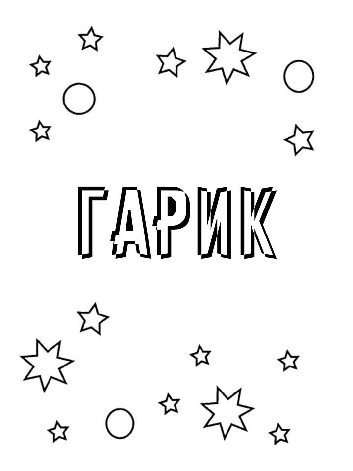 Раскраска Гарик Раскраска Гарик