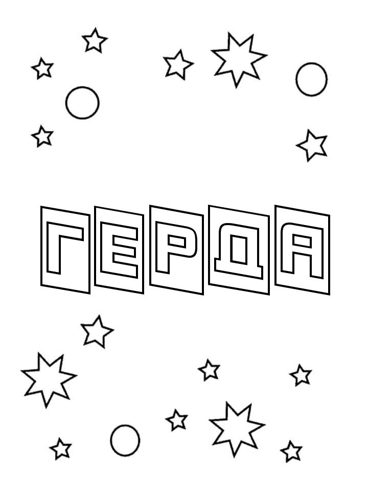 Раскраска Герда Раскраска Герда