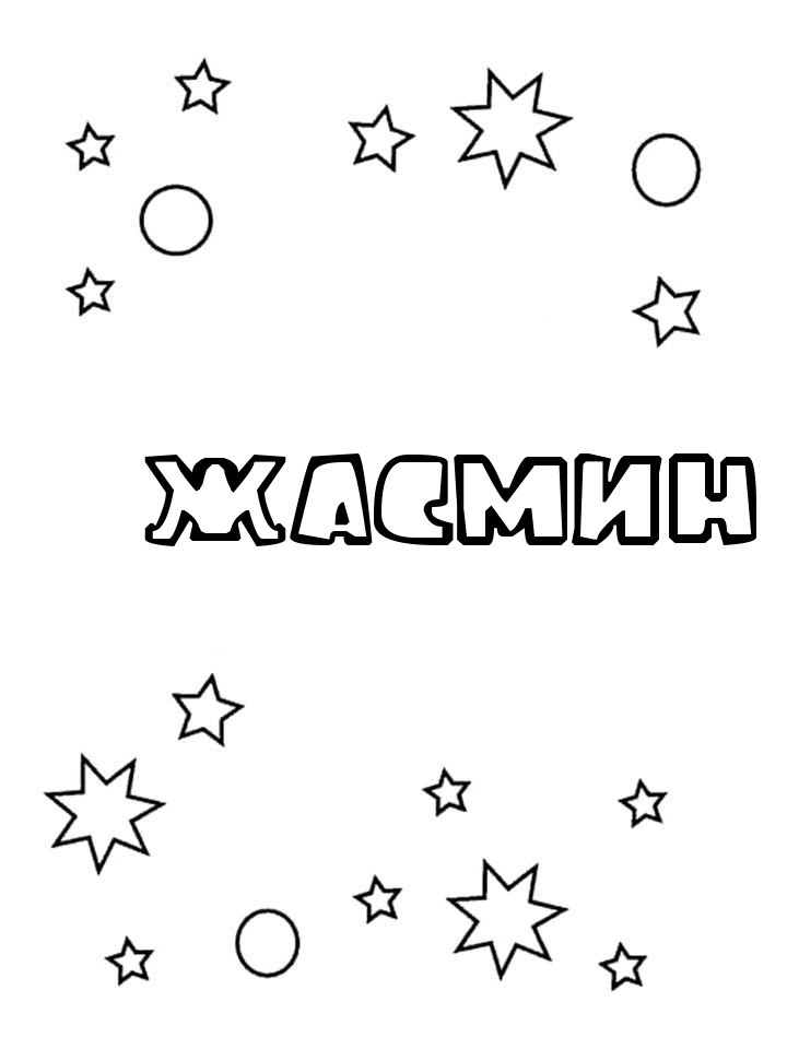 Раскраска Жасмин Раскраска Жасмин