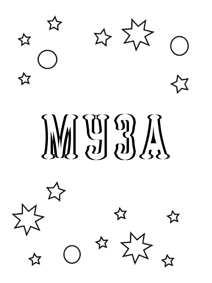 Раскраска Муза Раскраска Муза