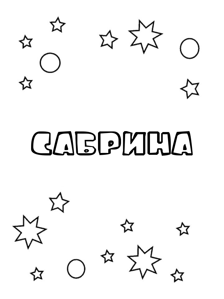 Раскраска Сабрина Раскраска Сабрина
