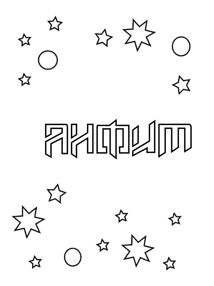 Раскраска Анфим Раскраска Анфим
