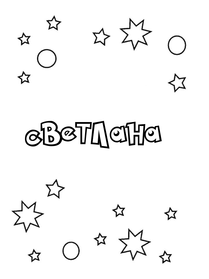 Раскраска Светлана Раскраска Светлана