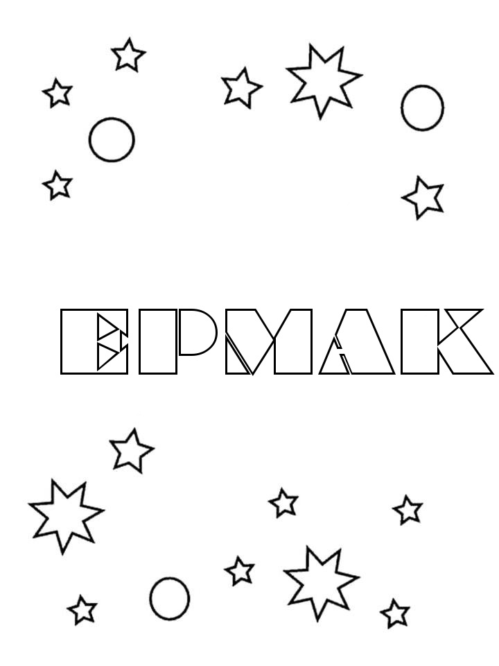 Раскраска Ермак Раскраска Ермак