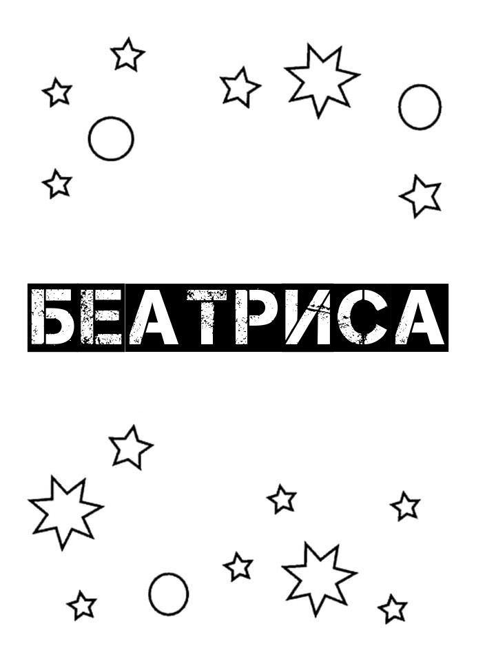 Раскраска Беатриса Раскраска Беатриса