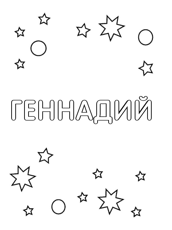 Раскраска Геннадий Раскраска Геннадий