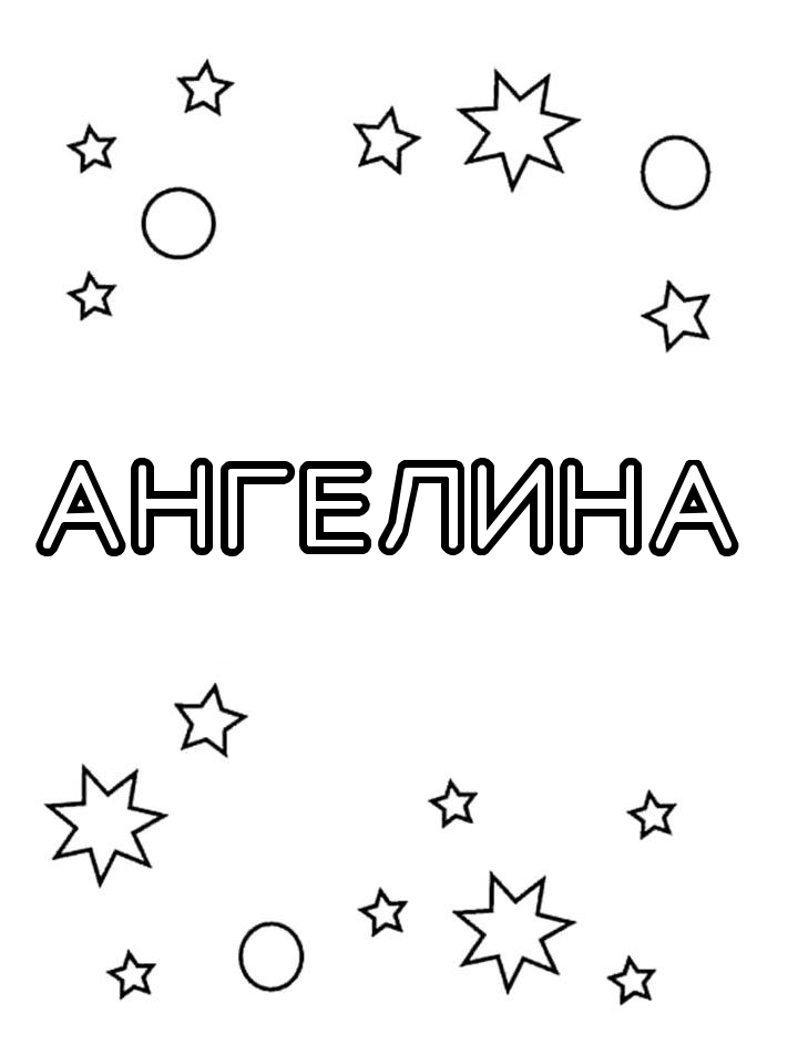 Раскраска Ангелина Раскраска Ангелина