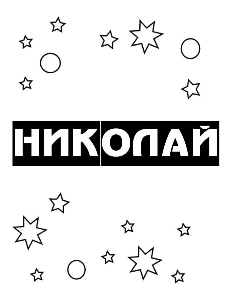 Раскраска Николай