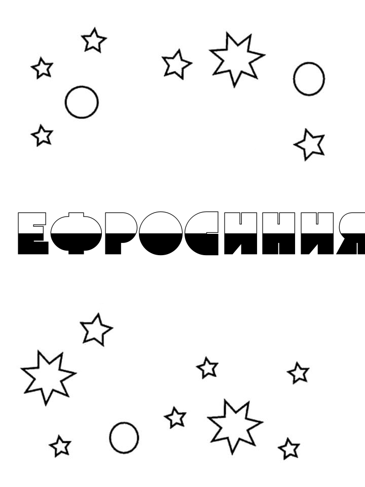 Раскраска Ефросиния