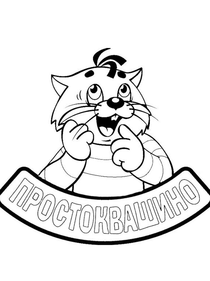 Раскраска Простоквашино Раскраска Простоквашино