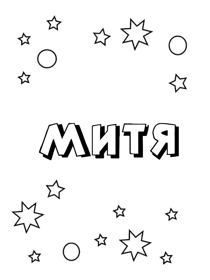 Раскраска Митя