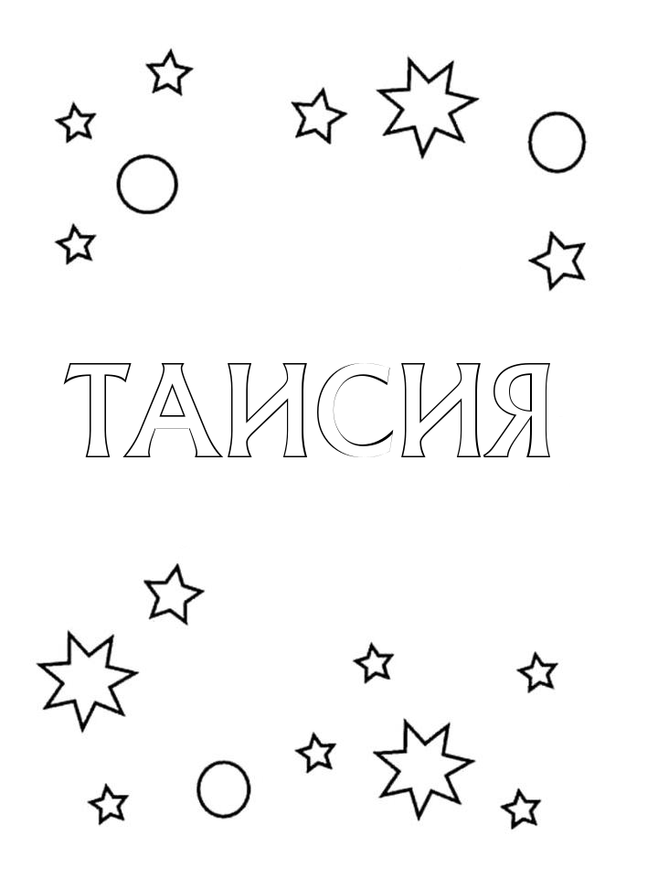 Раскраска Таисия Раскраска Таисия