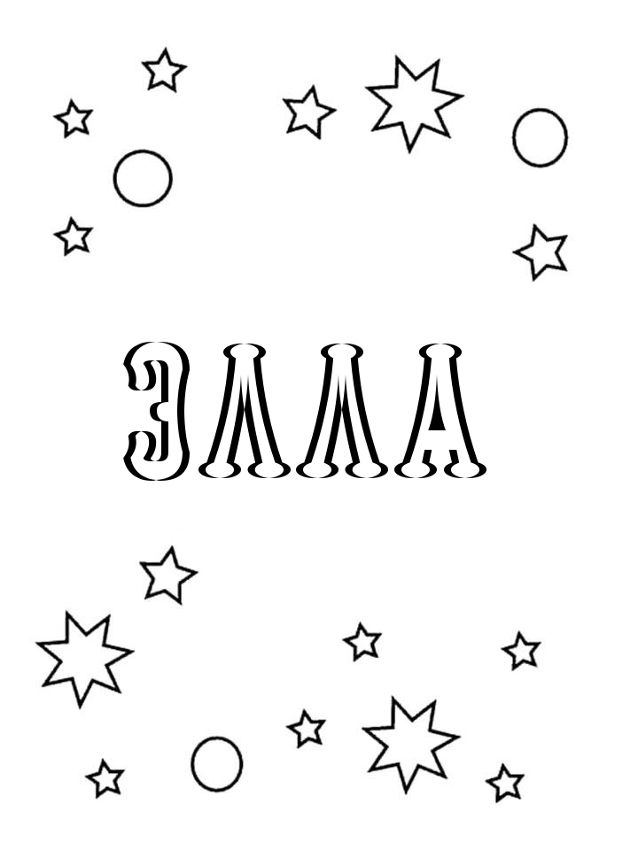 Раскраска Элла Раскраска Элла