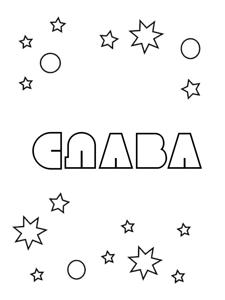 Раскраска Слава Раскраска Слава