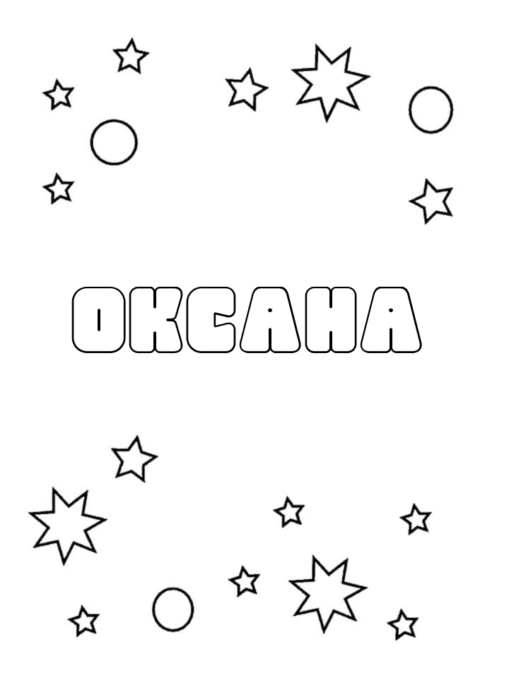 Раскраска Оксана Раскраска Оксана
