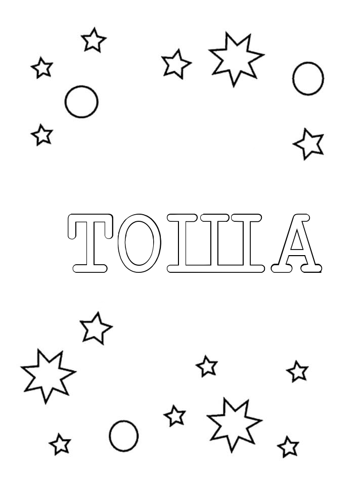 Раскраска Тоша Раскраска Тоша