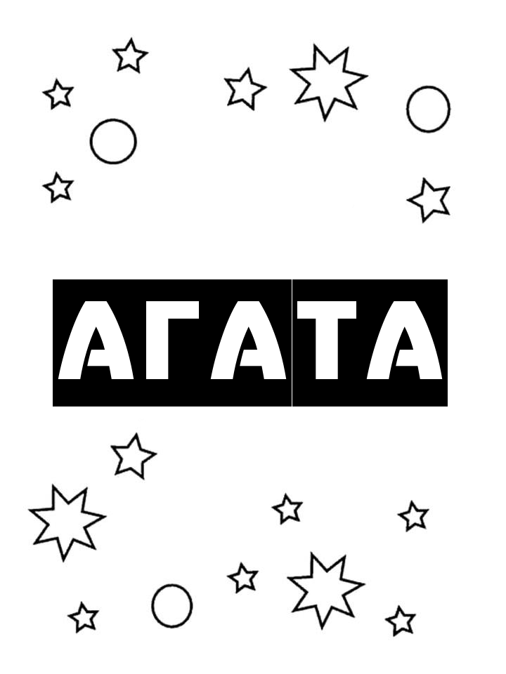 Раскраска Агата