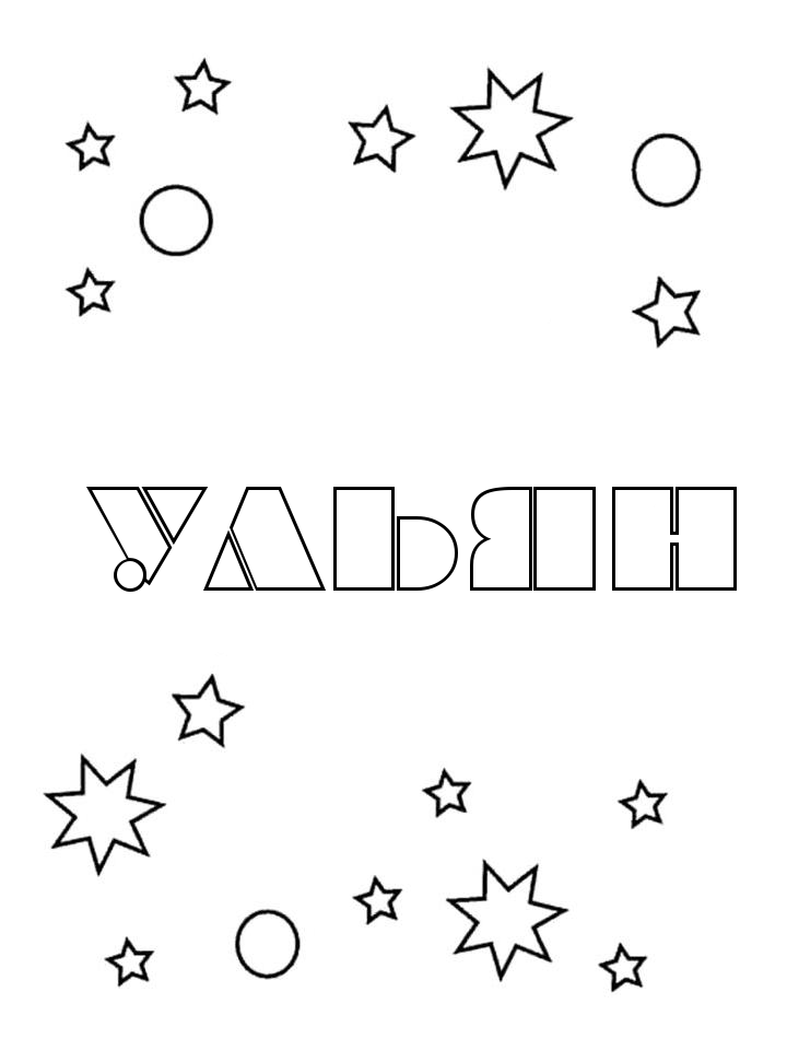 Раскраска Ульян Раскраска Ульян