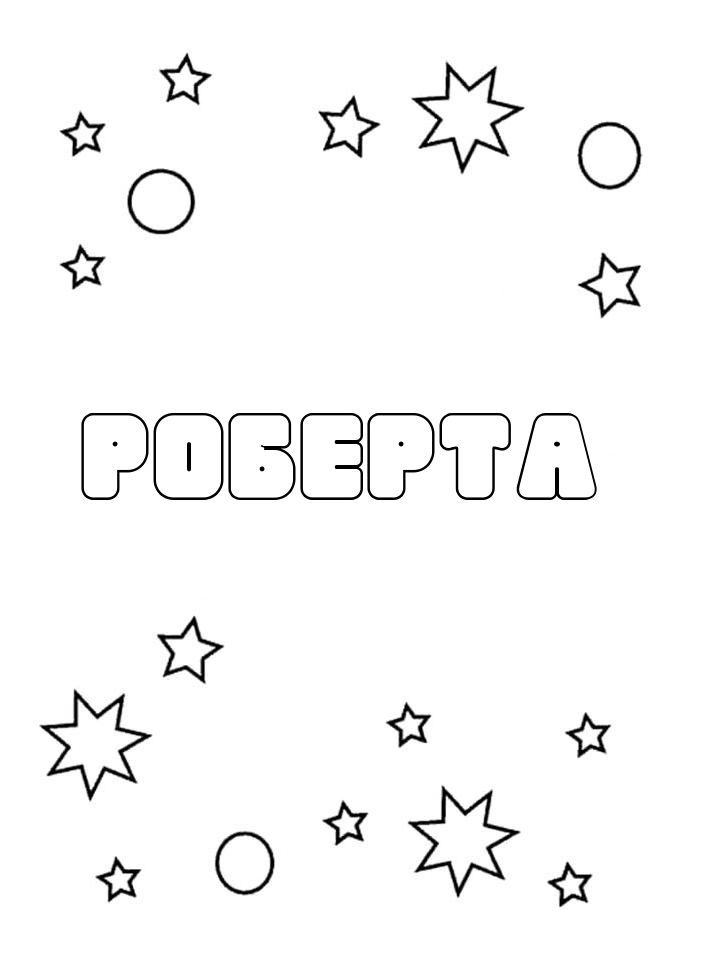 Раскраска Роберта Раскраска Роберта