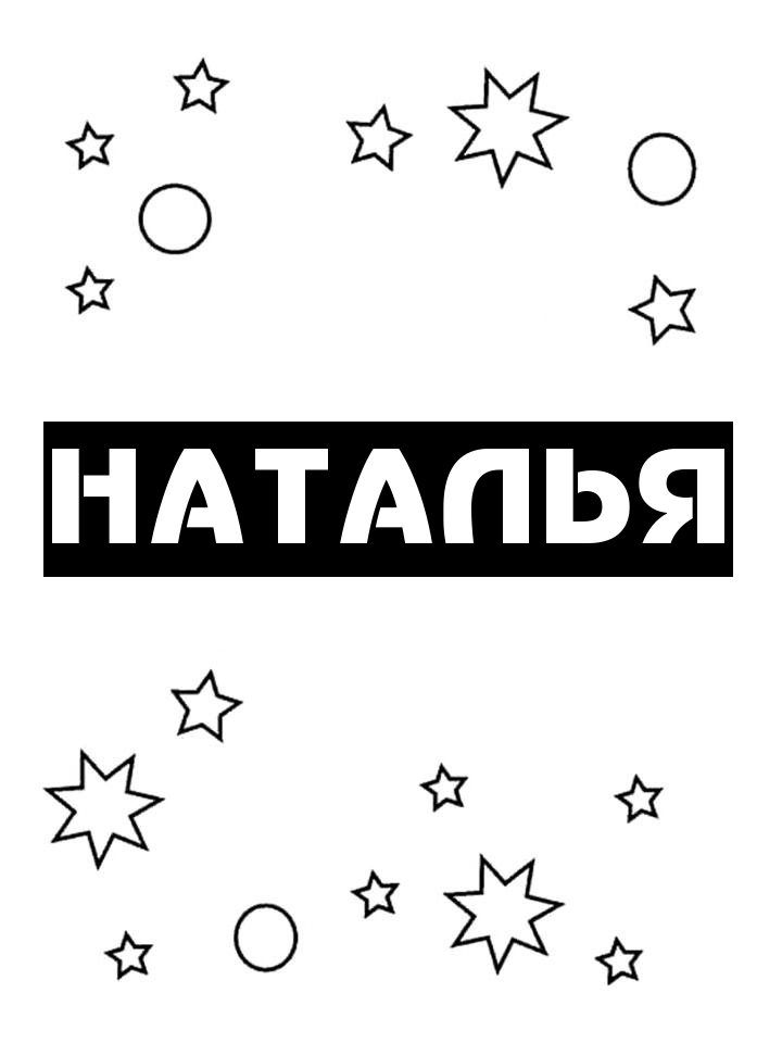 Раскраска Наталья Раскраска Наталья