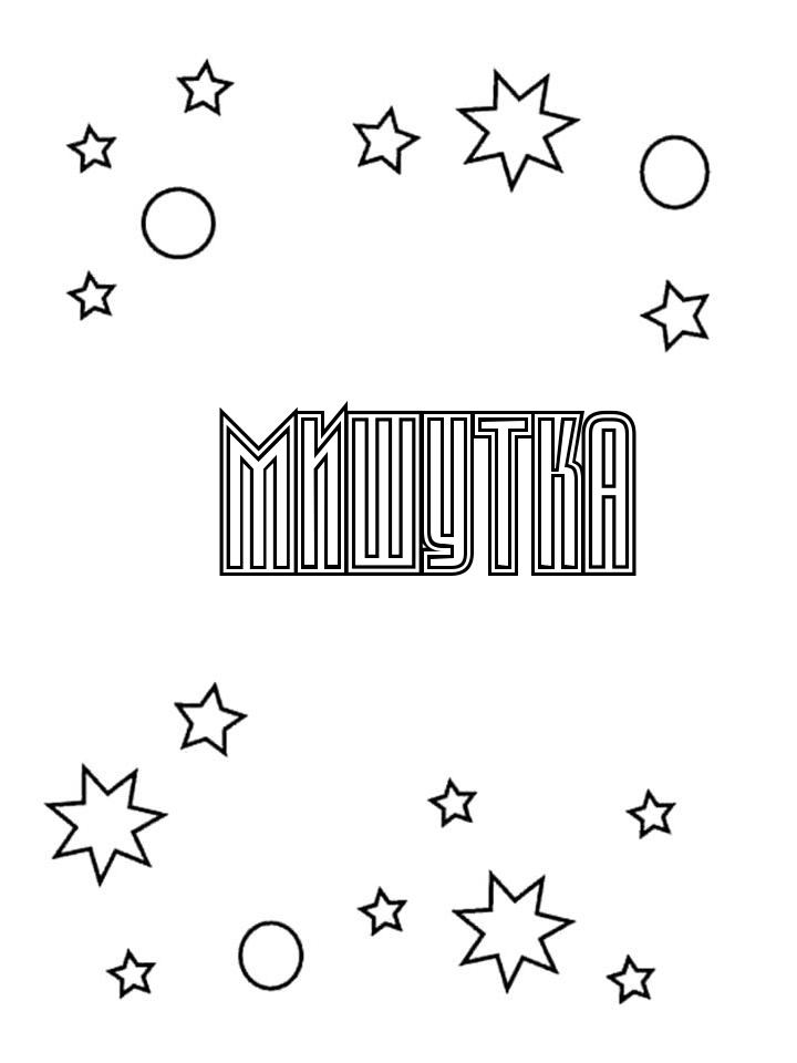 Раскраска Мишутка Раскраска Мишутка