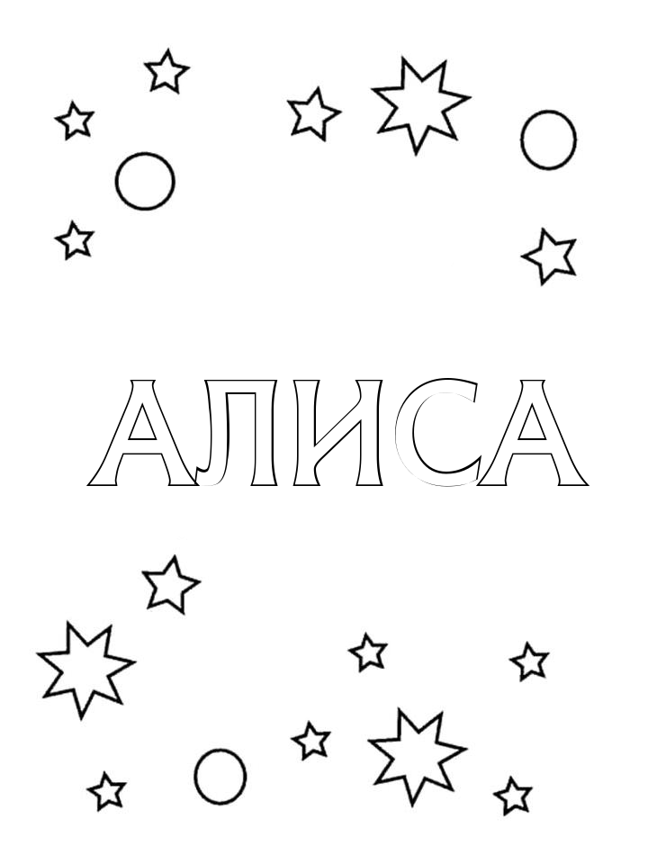 Раскраска Алиса Раскраска Алиса