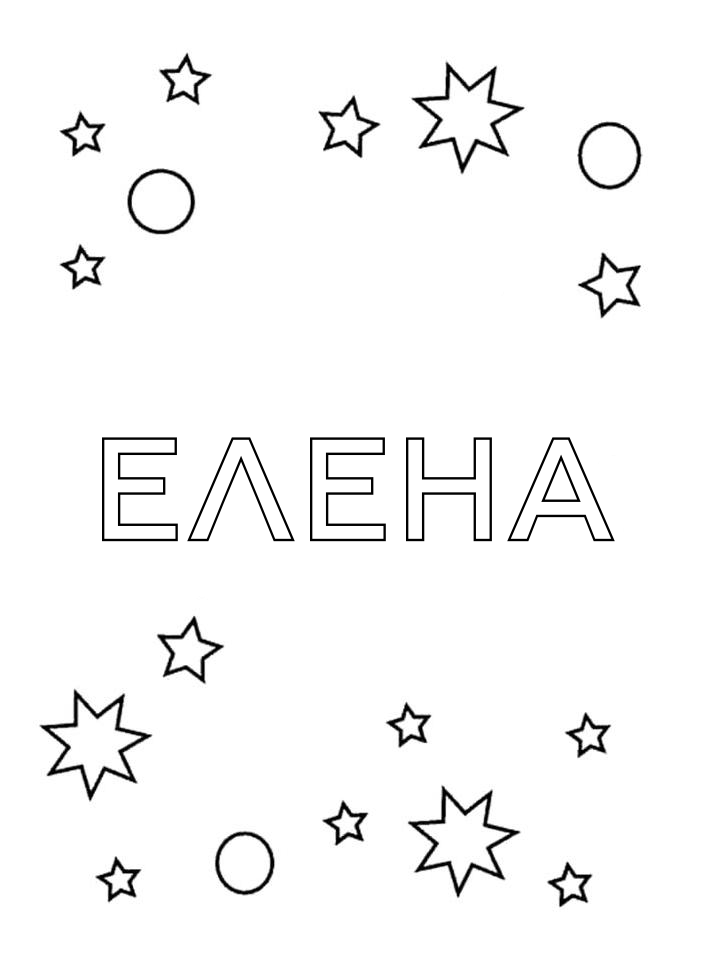 Раскраска Елена Раскраска Елена