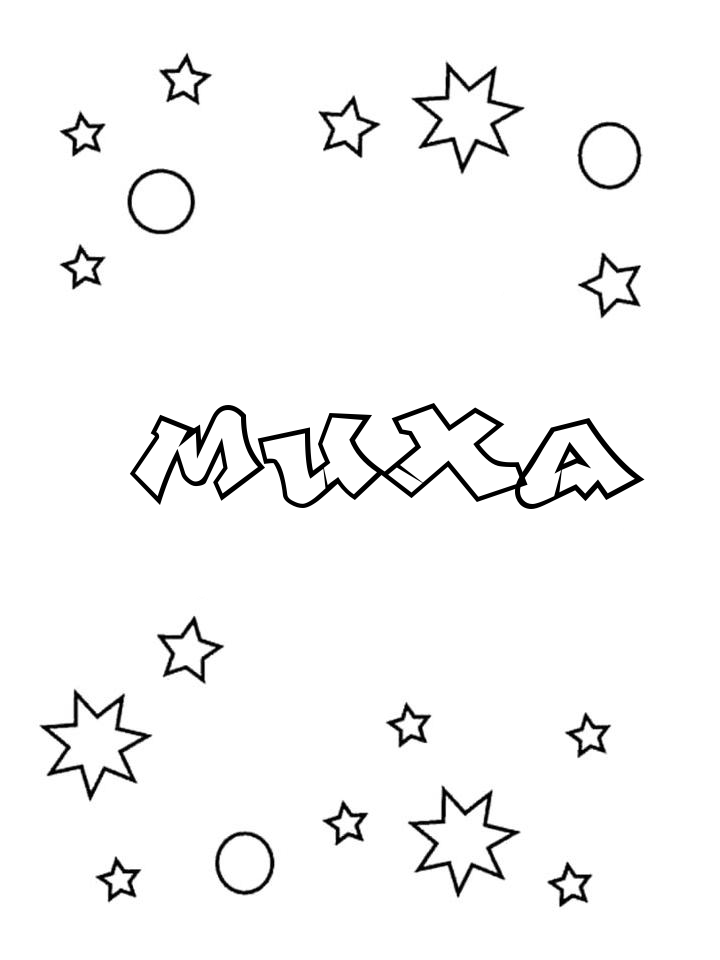 Раскраска Миха