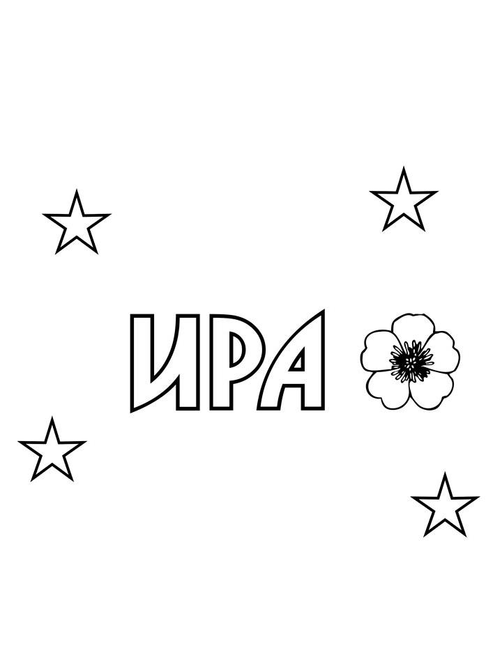 Раскраска Имена Раскраска Имена