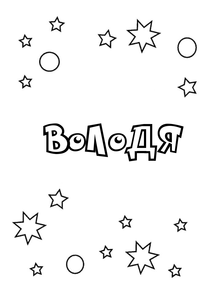 Раскраска Володя Раскраска Володя